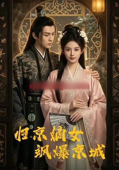 归京嫡女飒爆京城(53集全)AI短剧-初遇资源网