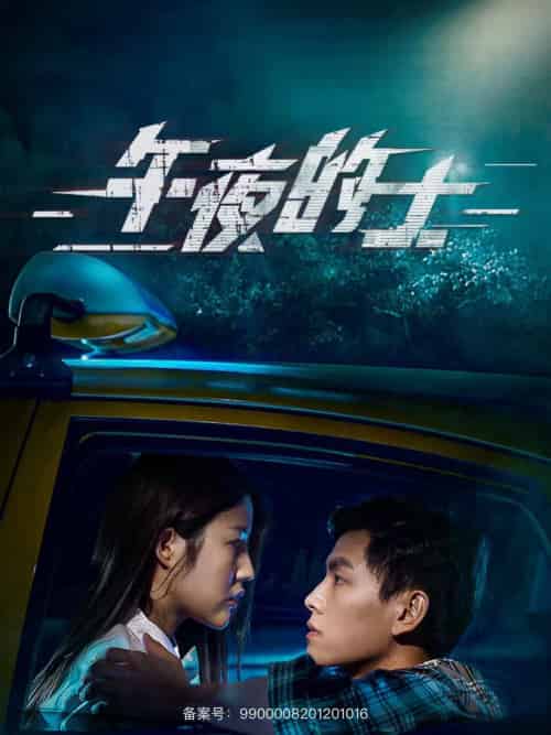 午夜的士(16集)-初遇资源网