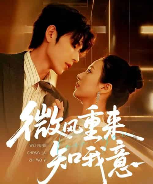 微风重来知我意(62集)安奕明&尹澜霏-初遇资源网