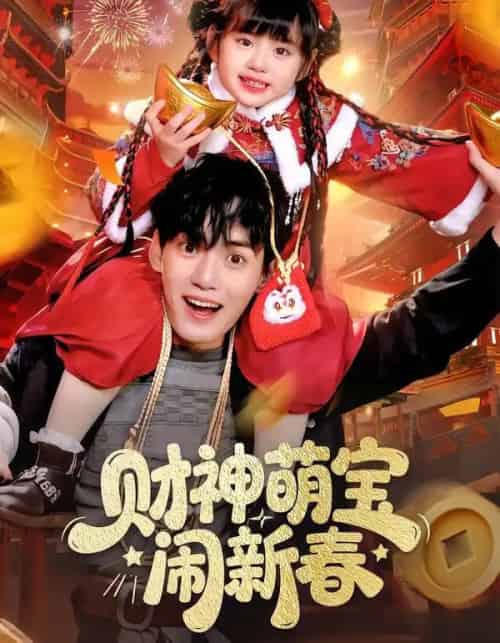 财神萌宝闹新春(90集全)周晞玥&林准-初遇资源网