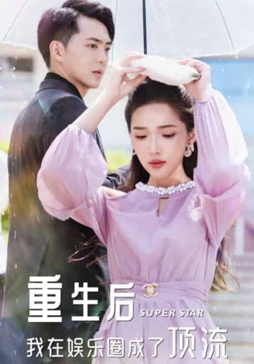 重生后我在娱乐圈成了顶流(56集)薄淮&秦羽沫-初遇资源网