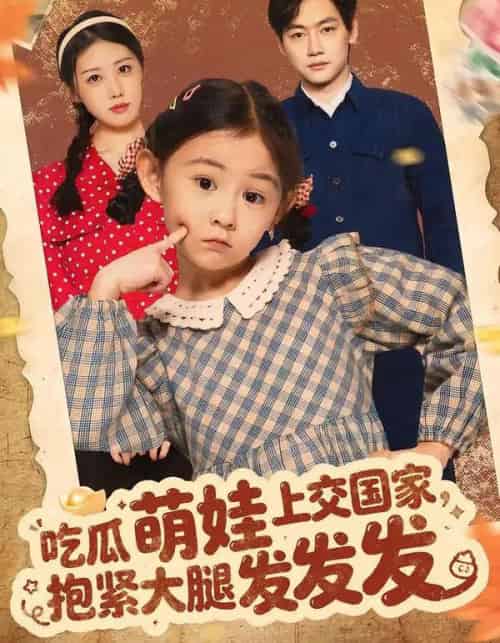 吃瓜萌娃上交国家，抱紧大腿发发发（75集全）余兆恩-初遇资源网