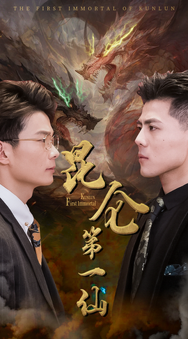 昆仑第一仙（94集）-初遇资源网