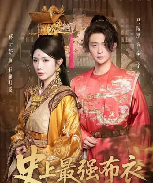 史上最强布衣（90集全）蒋昕妍＆马瑞泽-初遇资源网