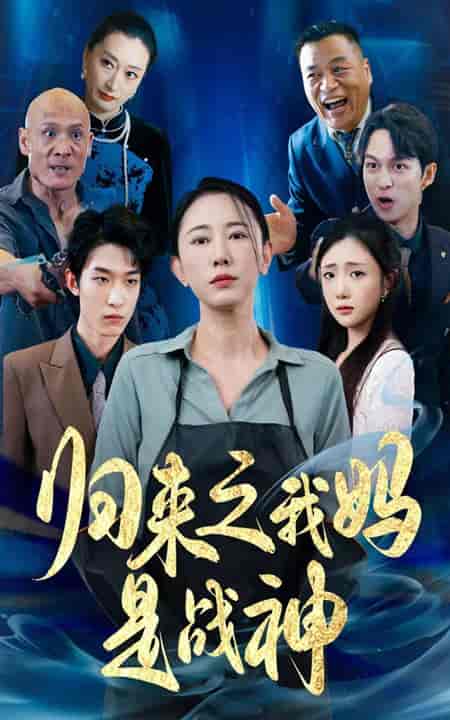 归来之我妈是战神(77集)-初遇资源网