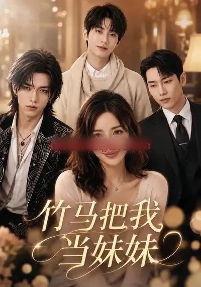 竹马把我当妹妹(33集全)AI短剧-初遇资源网