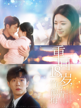 重回18岁竹马酿青梅（99集全）李胜杰＆时童-初遇资源网