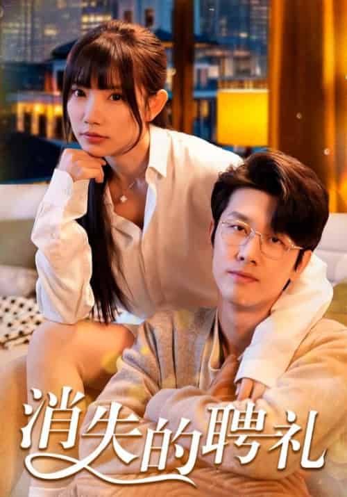 消失的聘礼（42集全）温怀序＆慕婉清-初遇资源网