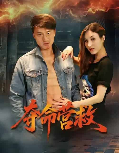 夺命营救(24集全)朱翔&汪冬璇-初遇资源网