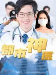 都市神医(68集)高蕊-初遇资源网