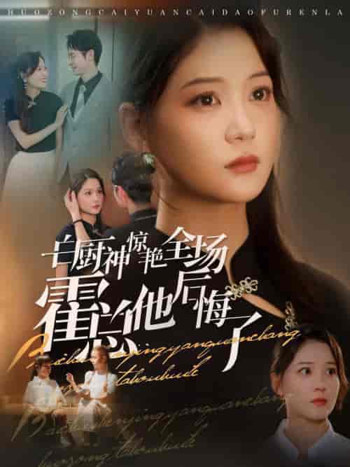 白厨神惊艳全场霍总他后悔了（76集全）梁思伟＆赵西-初遇资源网