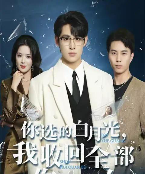 你选的白月光，我收回全部你哭什么（62集全）丁紫嫣＆李小风-初遇资源网
