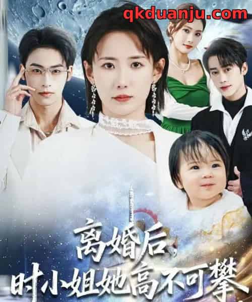 离婚后,时小姐她高不可攀(80集全)赵帅&康凌骁-初遇资源网