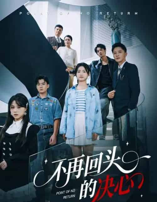 不再回头的决心（71集全）李永鑫＆周莲-初遇资源网