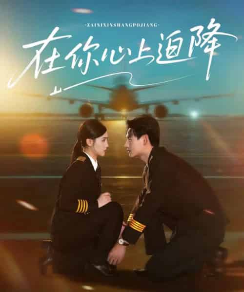 在你心上迫降（70集）杨晨＆樊楚琦-初遇资源网