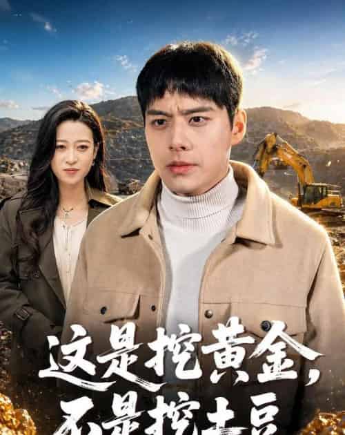 这是挖黄金不是挖土豆 这是挖黄金不是挖土豆