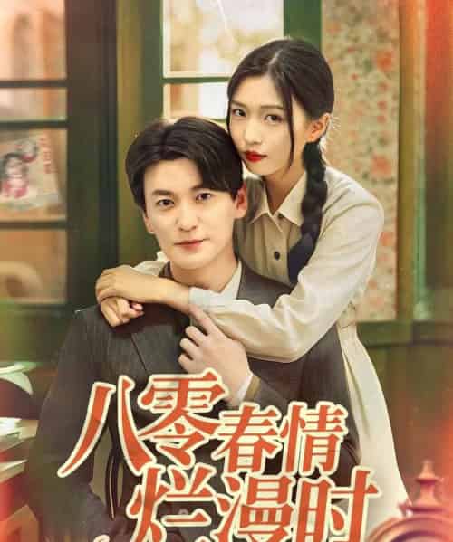 八零春情烂漫时（84集）肖涵＆刘玉姣-初遇资源网