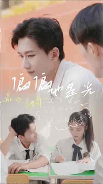 偏偏他是光（30集）-初遇资源网