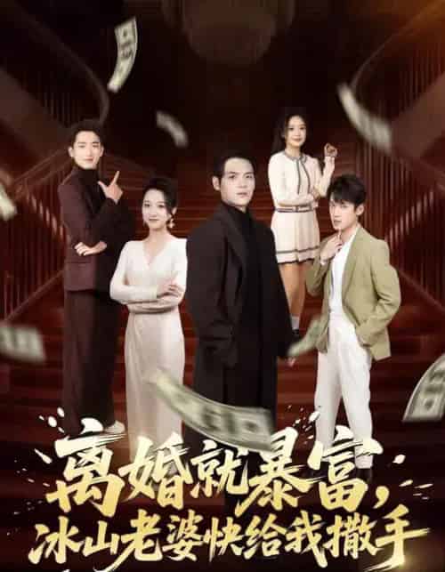 离婚就暴富，冰山老婆快给我撒手（80集全）李雪曼＆姜凌雲-初遇资源网