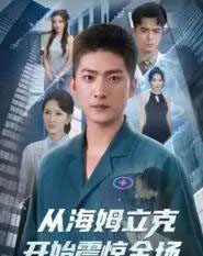 从海姆立克开始震惊全场（70集）王石＆刘小喵-初遇资源网