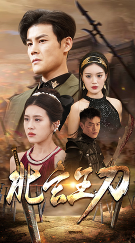 北玄王刀（80集）-初遇资源网