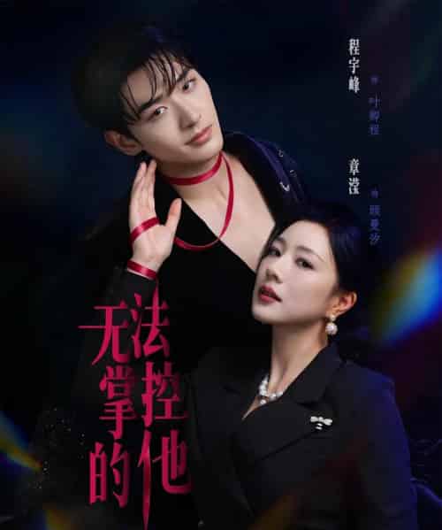 无法掌控的他（82集全）程宇峰＆章滢 - 夸克短剧