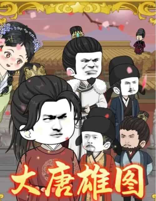 大唐雄图（45集全）动漫-初遇资源网