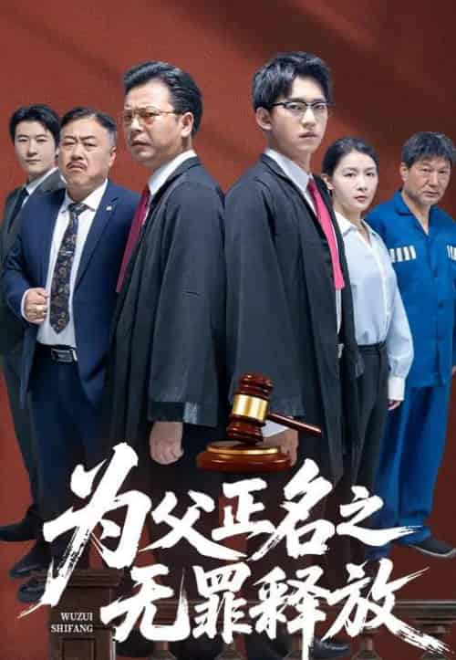 为父正名之无罪释放(70集)贾凯文&雷雪-初遇资源网