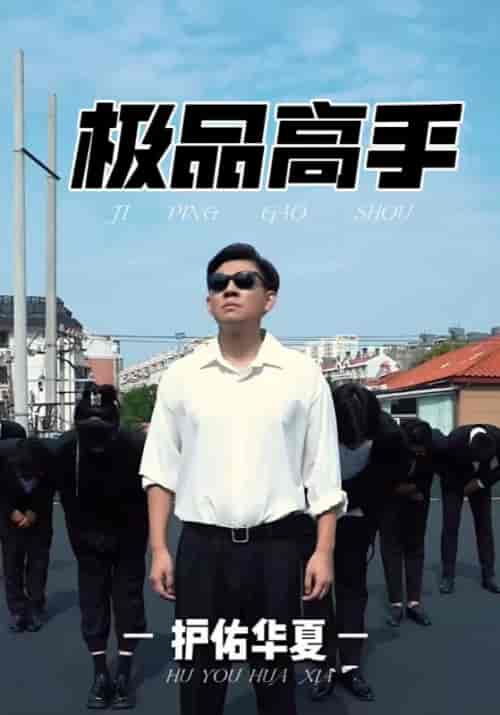 极品高手（80集全）陈君临＆林宛瑜-初遇资源网