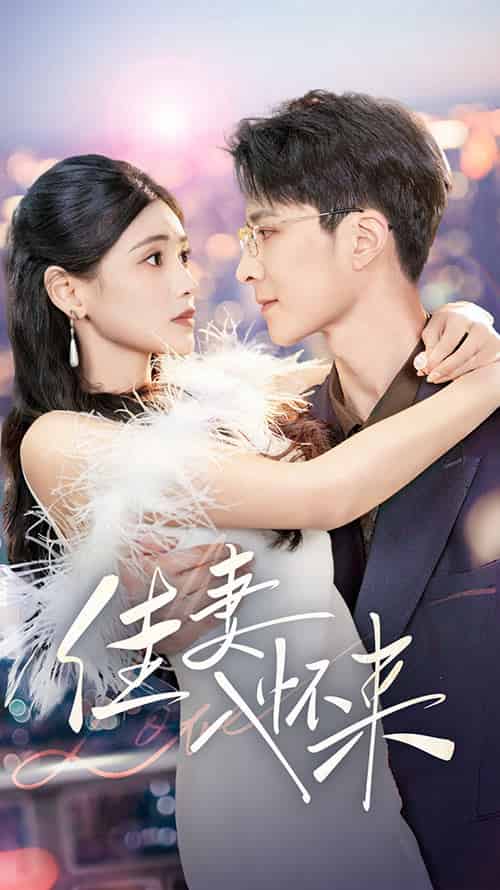 佳妻入怀来（70集全）朱湉亿-初遇资源网