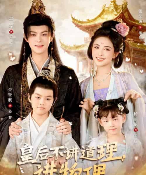 皇后不讲道理，讲物理（58集全）雪笑语＆温凉-初遇资源网