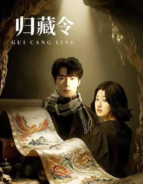 归藏令（48集全）李博文＆殷钰涵-初遇资源网