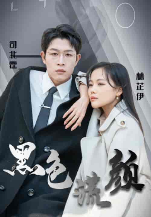 黑色谎颜(50集全)司北霆&林芷伊-初遇资源网