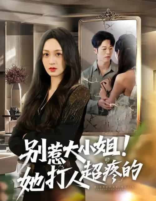 别惹大小姐！她打人超疼的（60集全）王嘉嘉＆罗淼淼＆李炜-初遇资源网