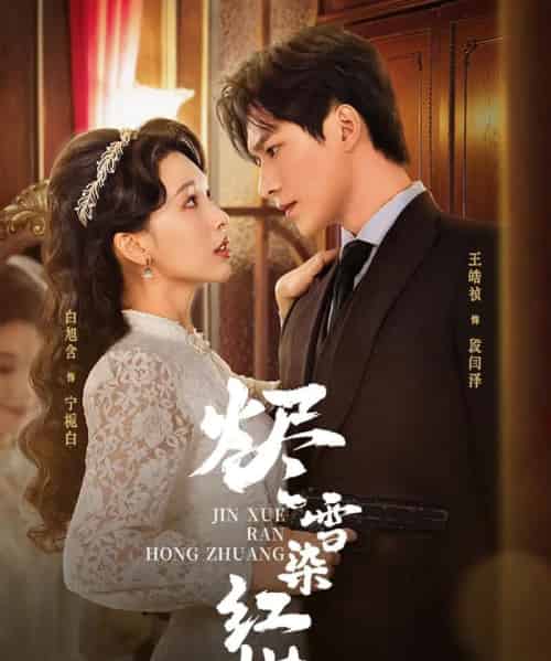 烬雪染红妆(82集全)王皓祯&白旭含-初遇资源网