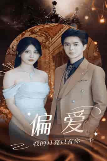 偏爱（32集）-初遇资源网