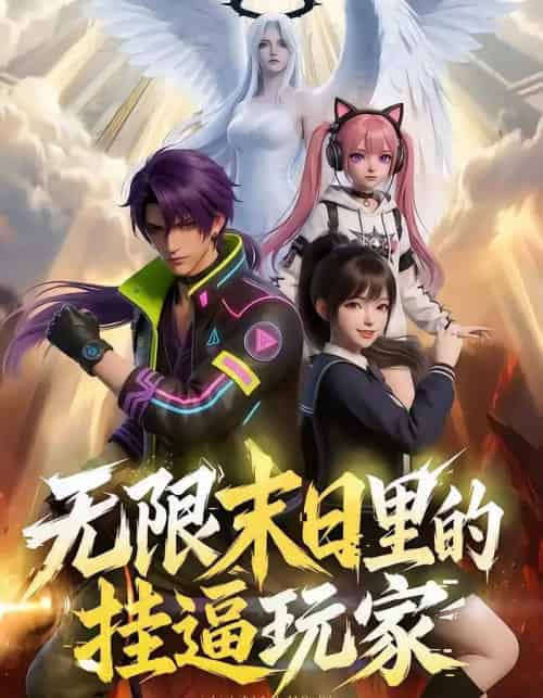无限末日里的挂逼玩家！（63集全）漫剧-初遇资源网