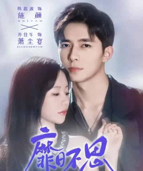 靡日不思（72集全）乔佳乐＆陈思澈-初遇资源网