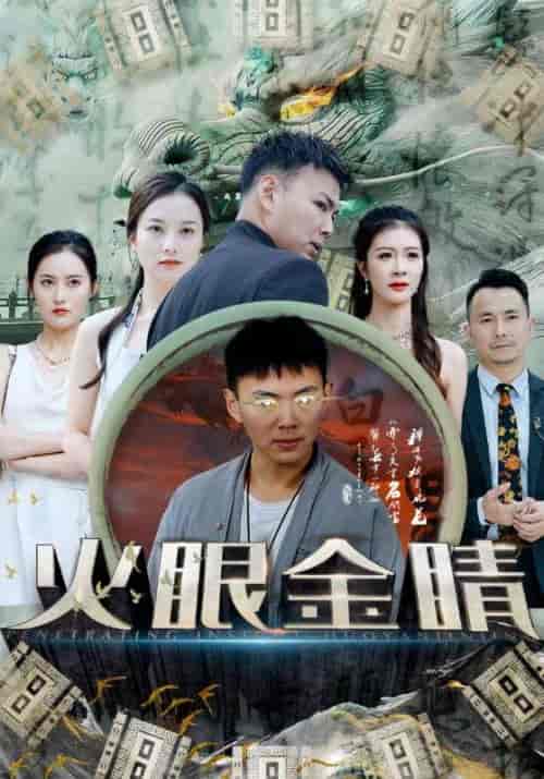 火眼金睛（108集）-初遇资源网