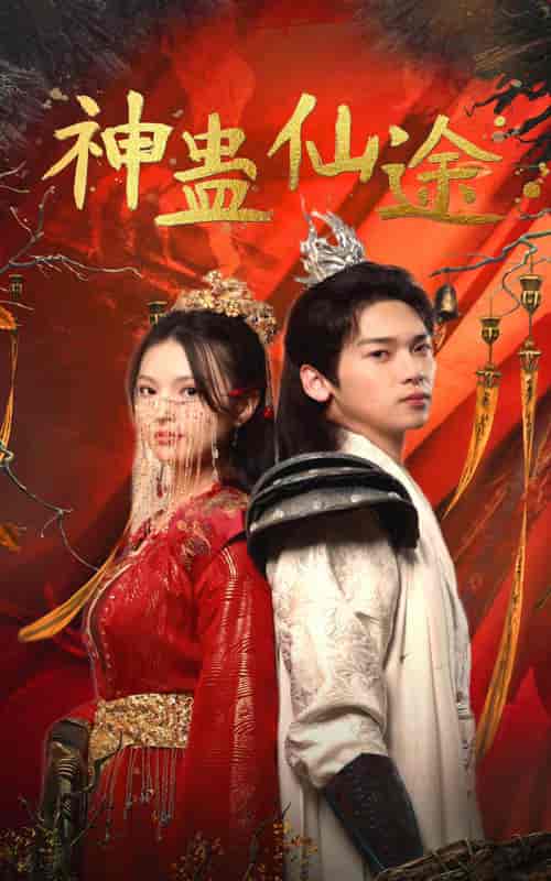 神蛊仙途（100集）仙侠剧-初遇资源网