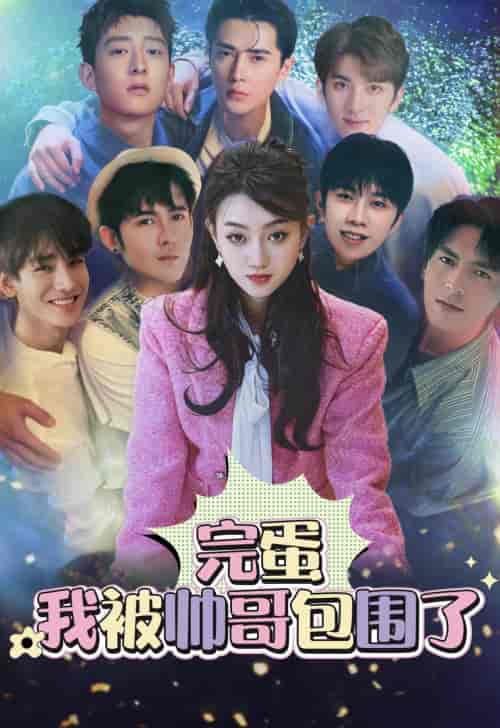 完蛋我被帅哥包围了（98集）李子峰 孟嘉鑫-初遇资源网