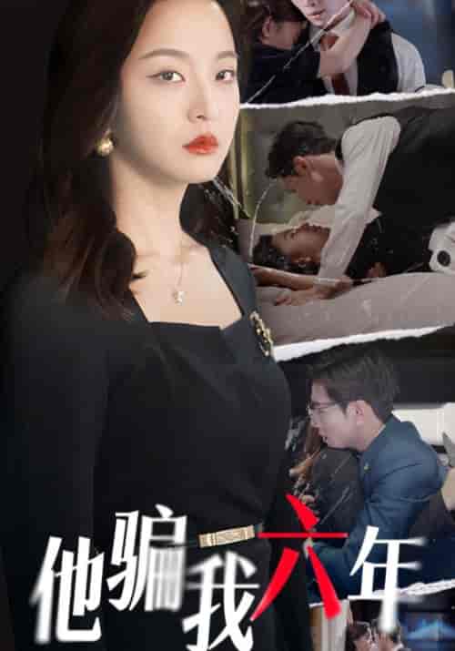 他骗我六年（30集）陆渊＆宋晚意-初遇资源网
