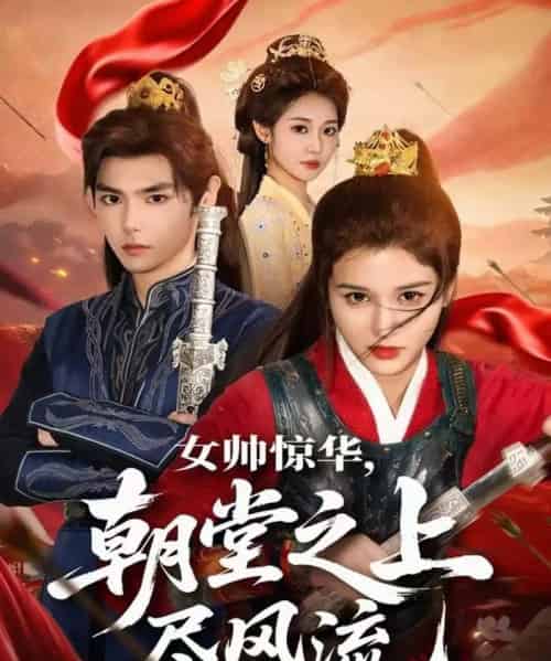 女帅惊华，朝堂之上尽风流（82集全）周千＆尚雨茜-初遇资源网