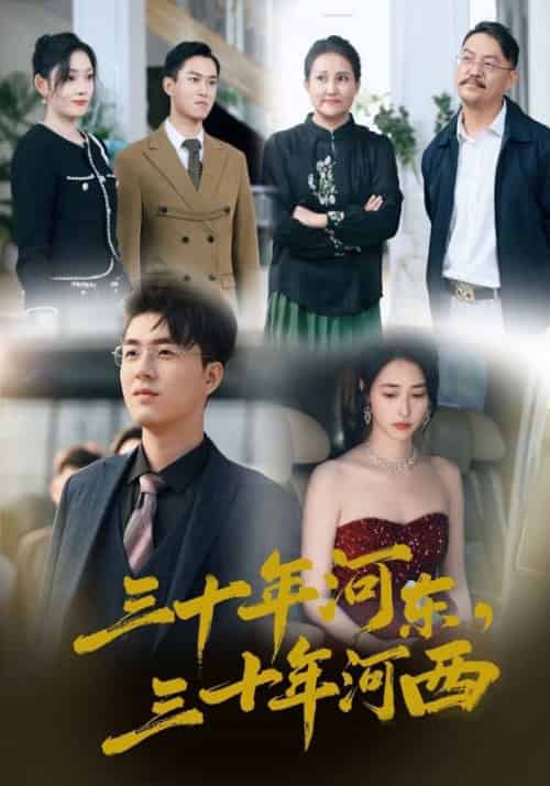 三十年河东，三十年河西（51集全）顾明修＆张楚楚-初遇资源网