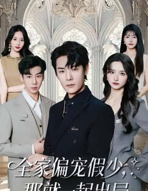 全家偏宠假少，那就一起出局（80集全）范修军＆周鈳臻-初遇资源网