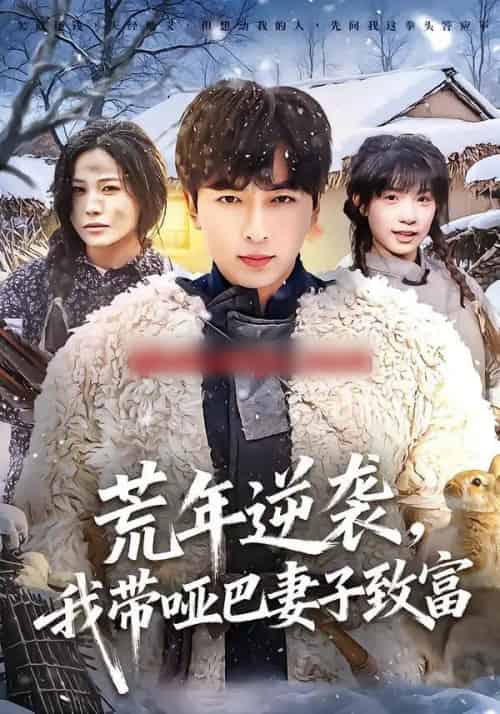 荒年逆袭，我带哑巴妻子致富（62集全）郑明洋＆张乐瑶-初遇资源网