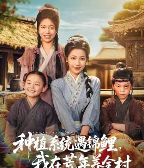 种植系统遇锦鲤我在荒年养全村（61集）-初遇资源网