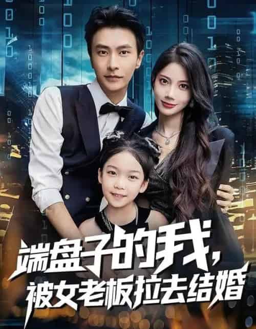 端盘子的我，被女老板拉去结婚（61集全）苏文文＆赵德昊-初遇资源网