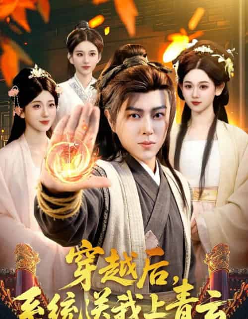 穿越后，系统送我上青云（87集全）孔语浩＆李叶繁 - 夸克短剧