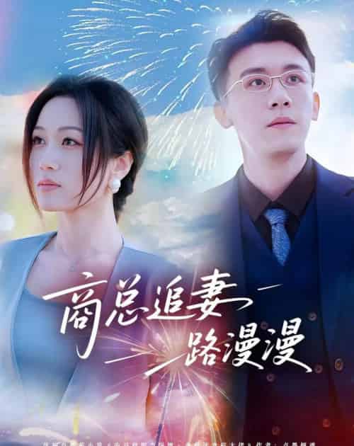 商总追妻路漫漫（82集全）刘昕玥＆曹润辉 - 夸克短剧